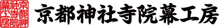 京都神社寺院幕工房