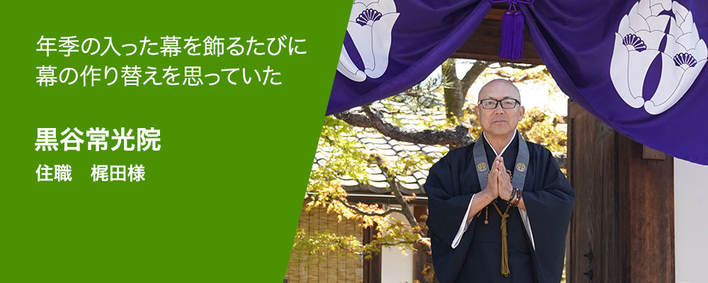 寺院幕作るきっかけ 黒谷常光院 住職　梶田様