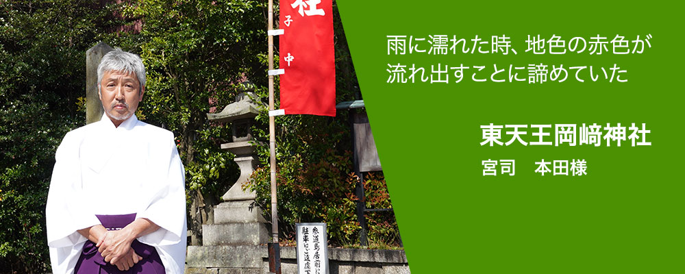寺院幕作るきっかけ 東天王岡崎神社 宮司　本田様