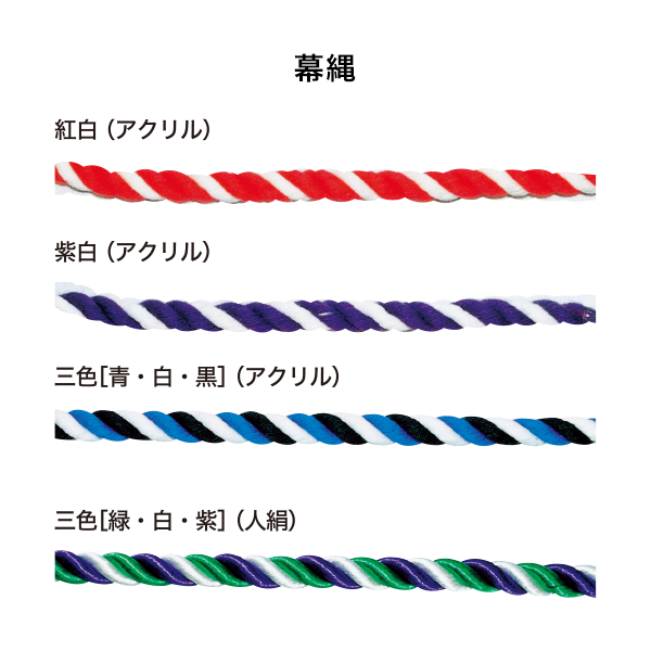 幕縄