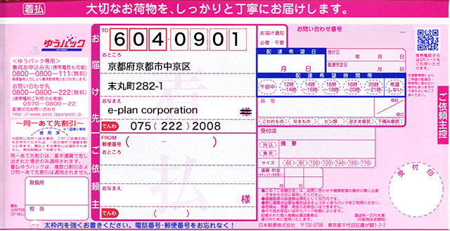 ゆうパック着払い