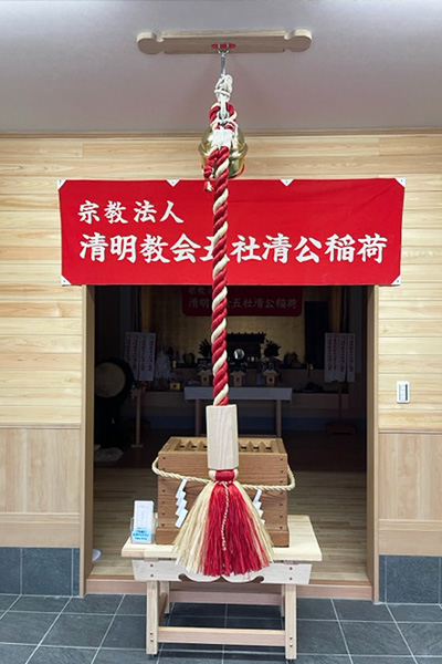 清明教会五社清公稲荷様