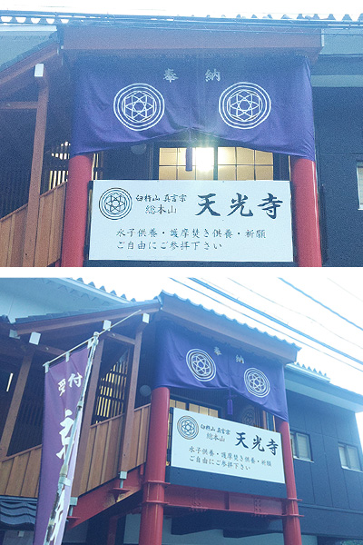 天光寺様