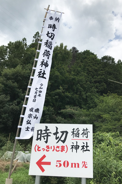 時切稲荷神社様